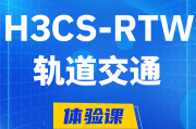 江苏H3CS-RTW轨道交通无线专家认证培训课程