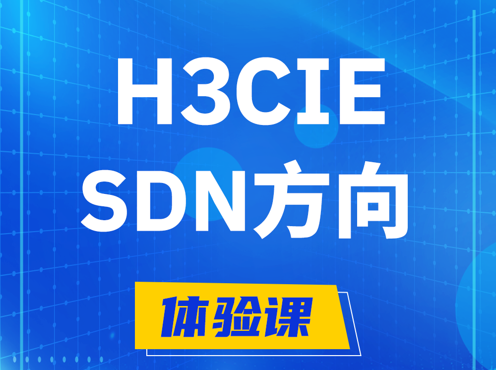 江苏H3CIE-SDN技术专家认证培训课程