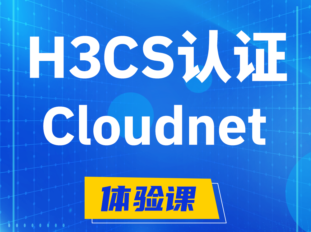 江苏H3CS-Cloudnet云简网络产品专家认证培训课程