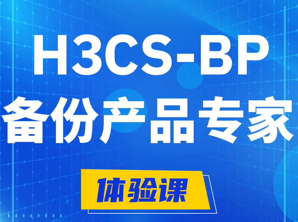 江苏H3CS-BP备份产品专家认证培训课程