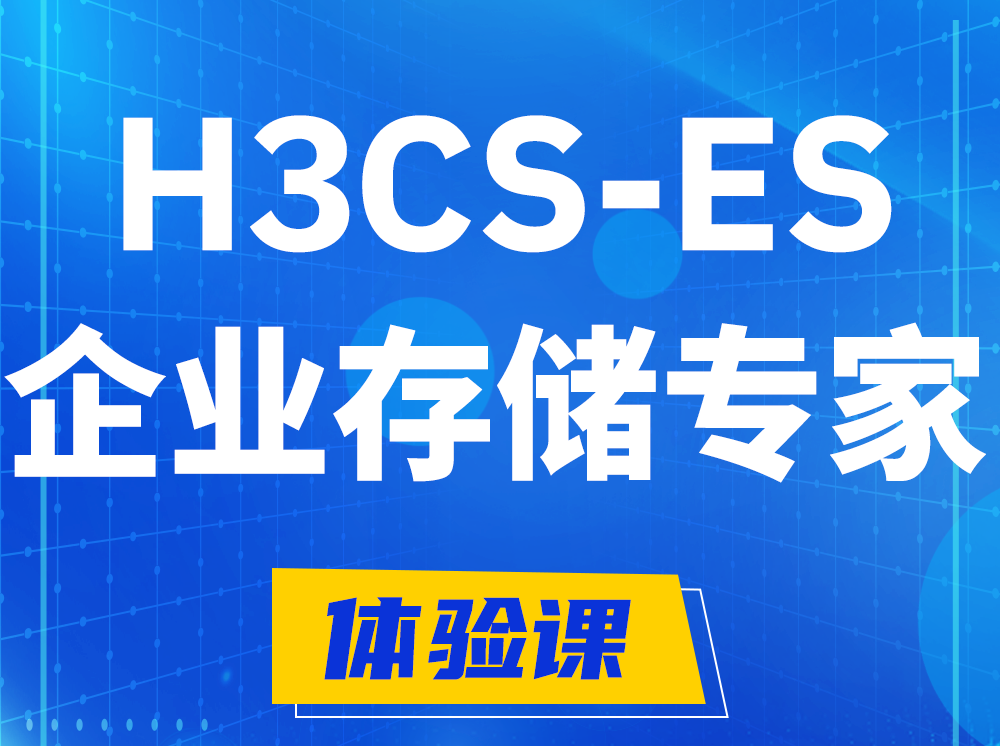 江苏H3CS-ES企业级存储专家认证培训课程