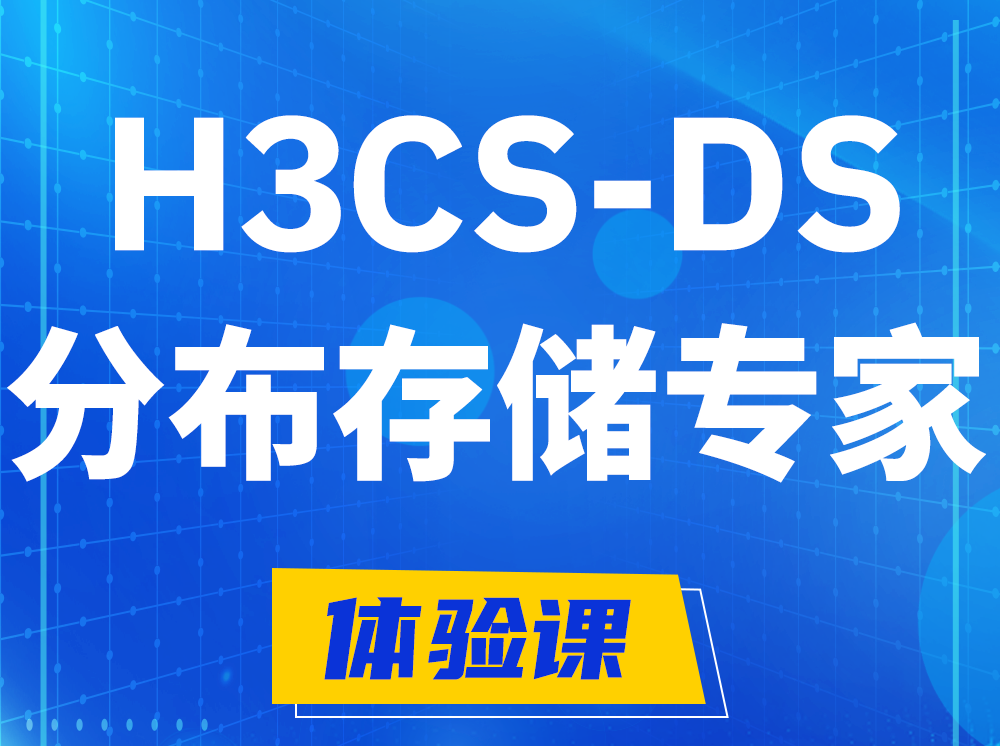 江苏H3CS-DS分布式存储专家认证培训课程