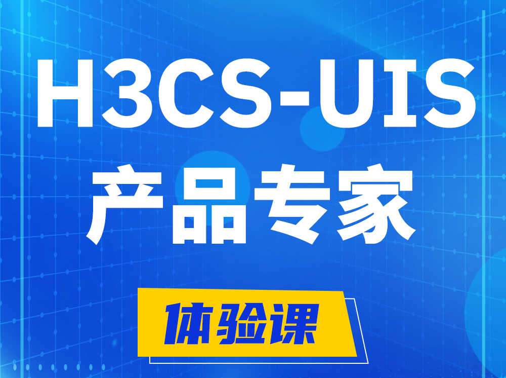 江苏H3CS-UIS产品专家认证培训课程