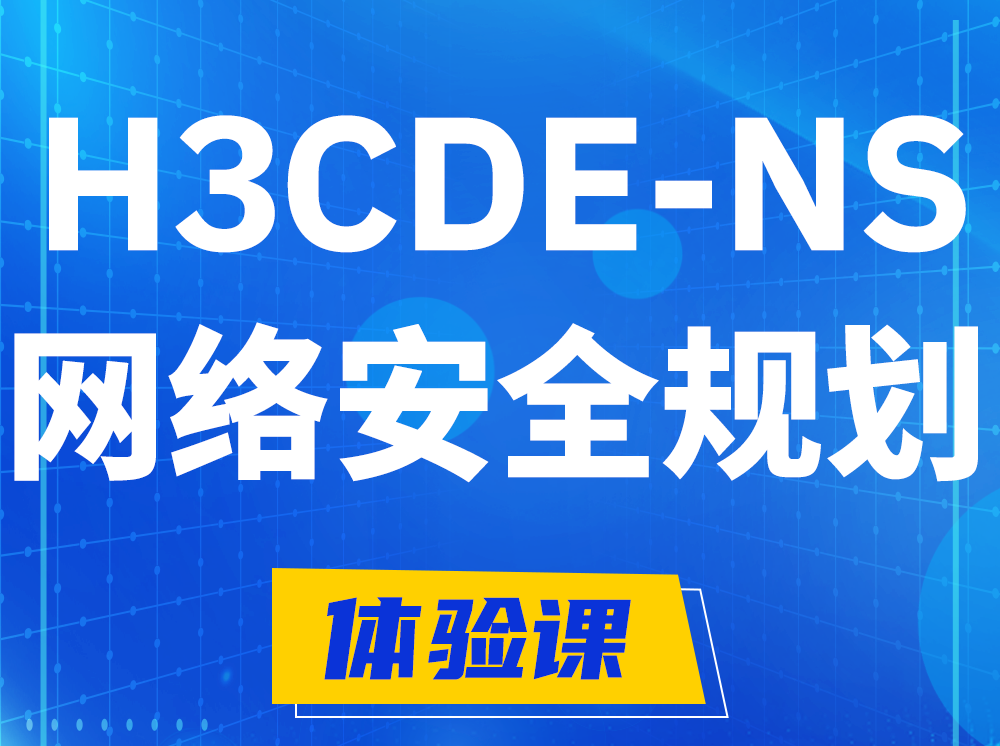 江苏H3CDE-NS网络及安全规划专家认证培训课程