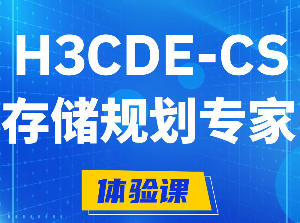 江苏H3CDE-CS计算与存储规划专家认证培训课程