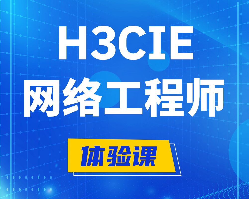  江苏h3cie认证网络工程师培训课程